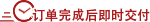 订单完成后即时交付